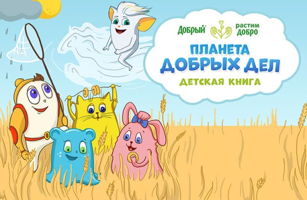 Приложение Планета добрых дел