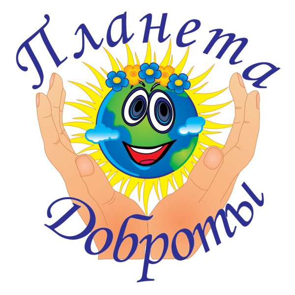 Эмблема Планета добра