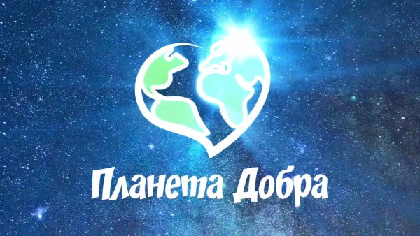 Эмблема Планета добра