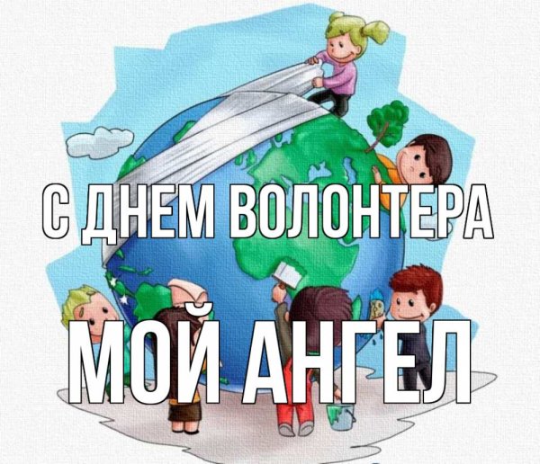 Открытка с днем волонтера