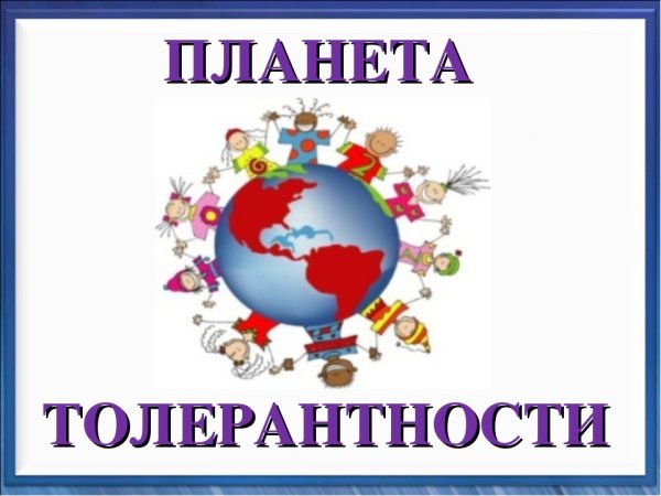 Планета толерантности