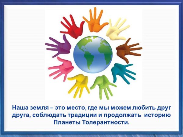 16 Ноября Международный день толерантности