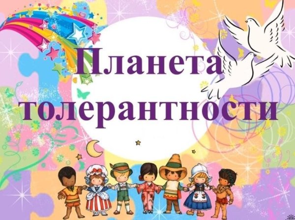 Планета толерантности беседа