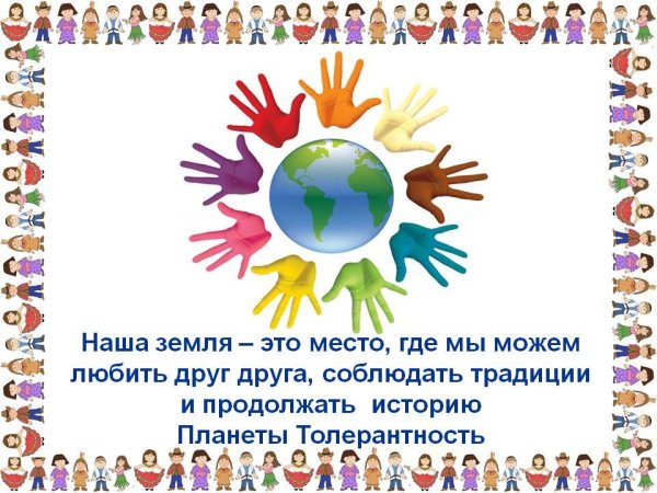 Классный час по толерантности