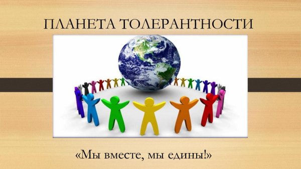 Надпись Планета толерантности