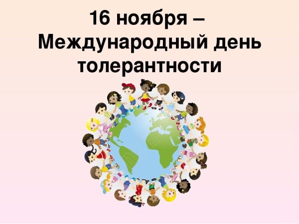 Международный день толерантности