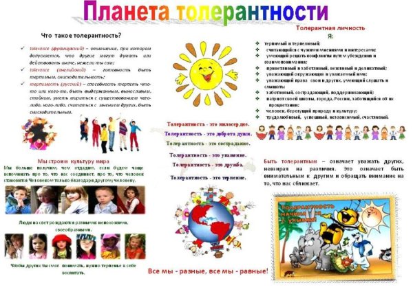 Памятка толерантности