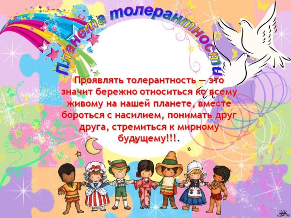 Планета толерантности презентация