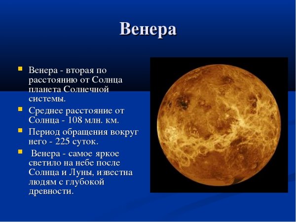 Венера вторая Планета от солнца