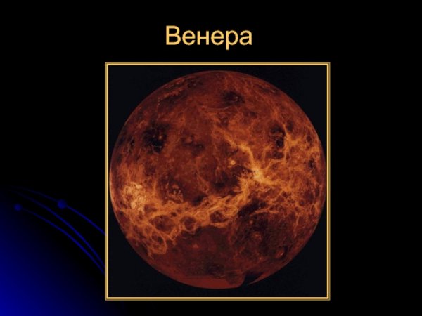 Венера Планета