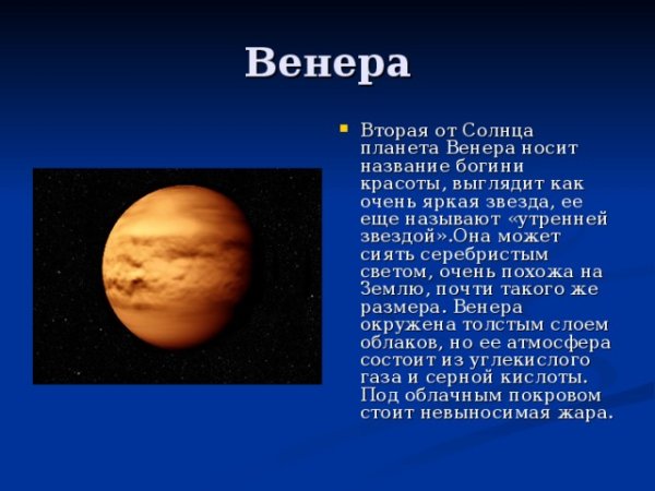 Венера Планета солнечной системы для детей
