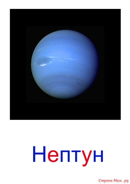 Планеты с названиями детям Нептун