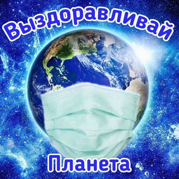 Выздоравливай Планета