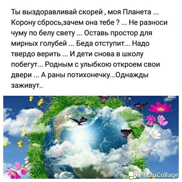 Выздоравливай моя Планета