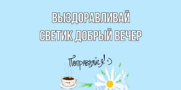 Скорейшего выздоровления бабуле