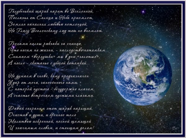 Красивый стих про планету земля