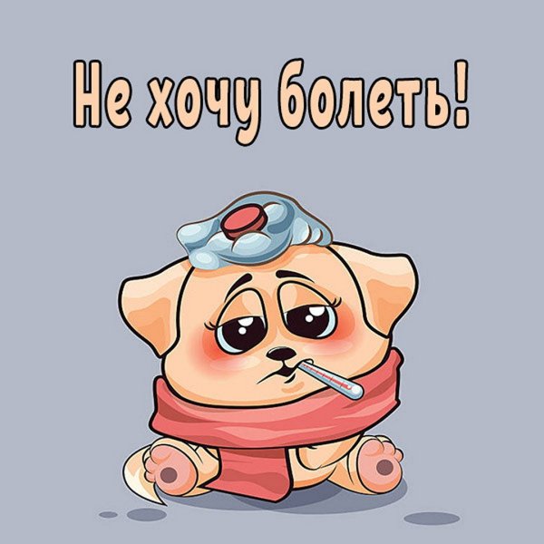 Открытка заболела