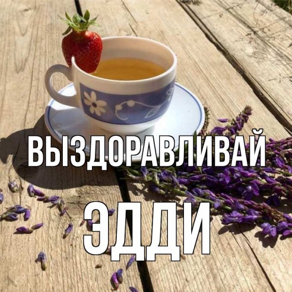 Леонид выздоравливай картинки