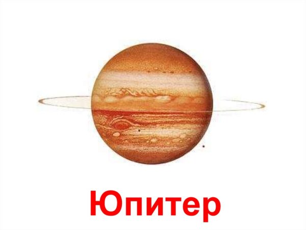 Юпитер Планета солнечной системы для детей