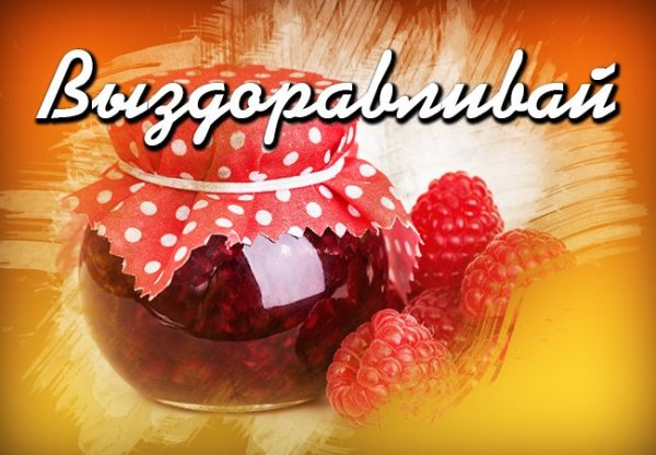 Баночка варенья для выздоровления