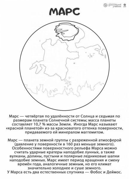 Планета Марс раскраска