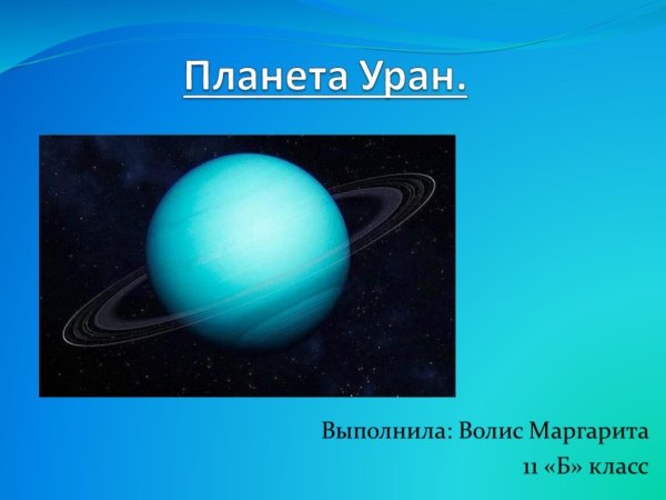Уран Планета презентация
