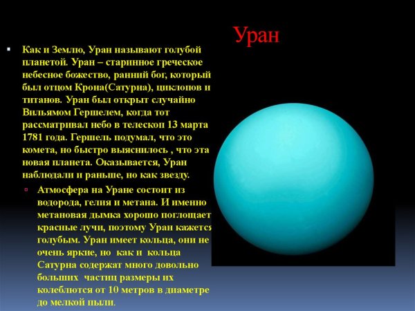 Уран Планета солнечной системы