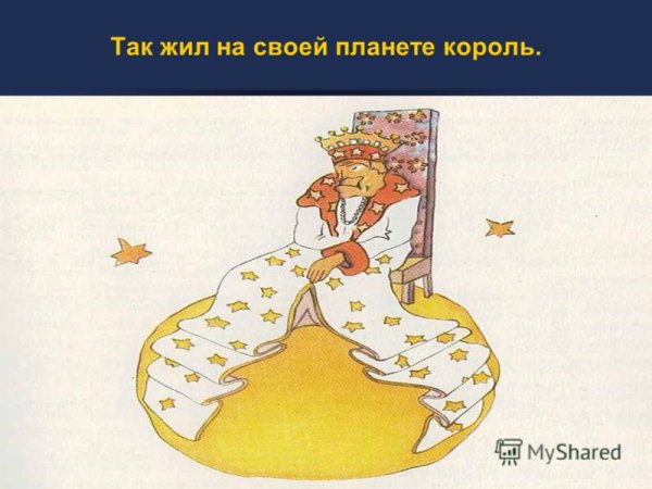 Маленький принц Антуан Планета короля