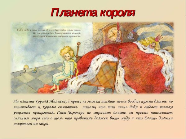 Маленький принц цитата про планету короля