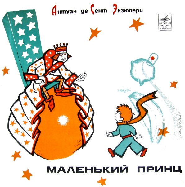 Маленький принц Планета короля