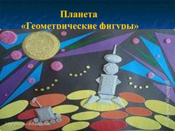 Планета геометрических фигур