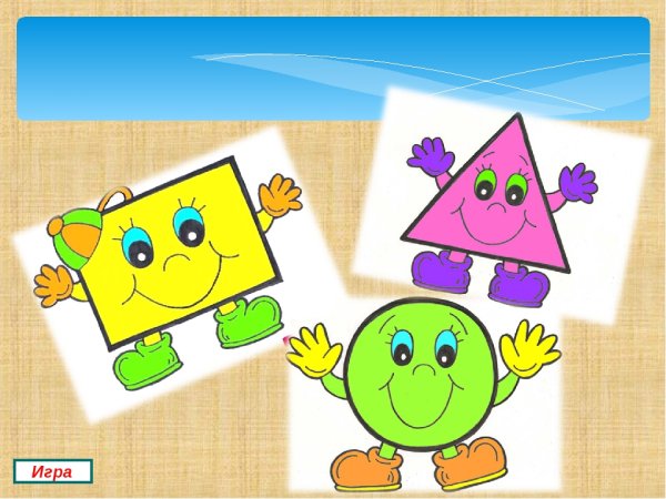 Веселые геометрические фигуры