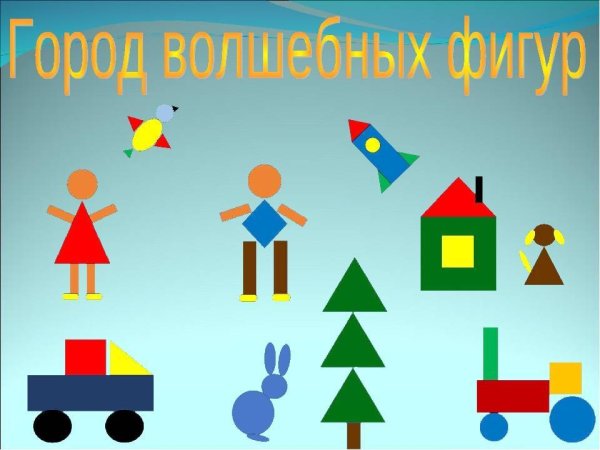 Составление из геометрических фигур