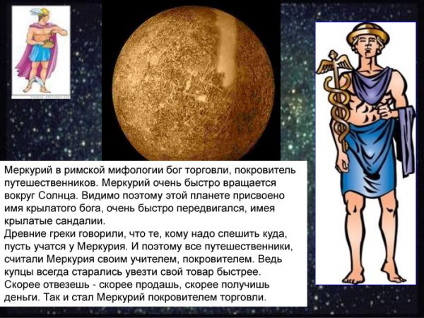 Меркурий Планета покровитель