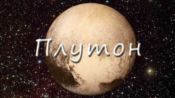 Планета Плутон для детей