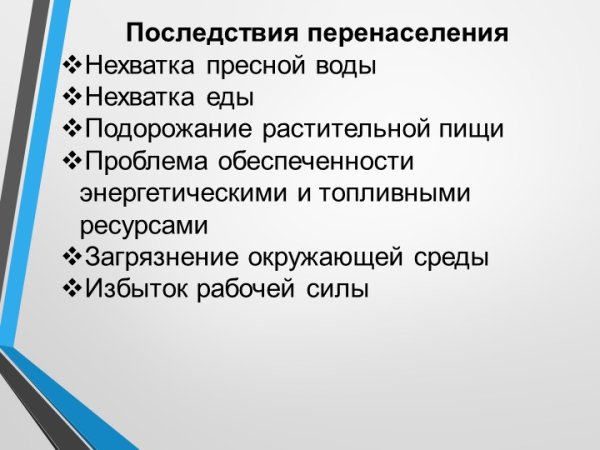 Последствия перенаселения
