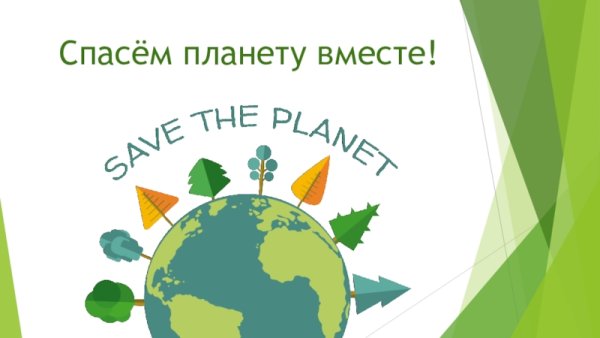 Спасем планету вместе