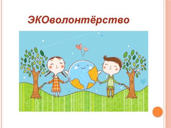 Бережем планету