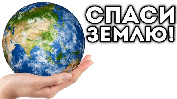 Спасти землю