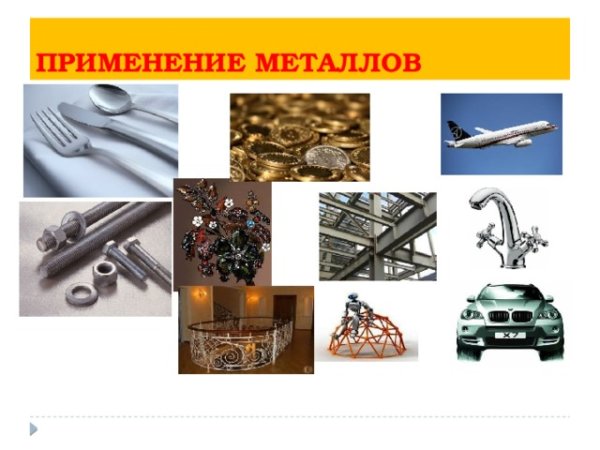 Применение металлов