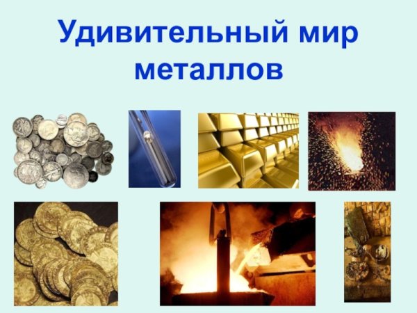 Мир металла