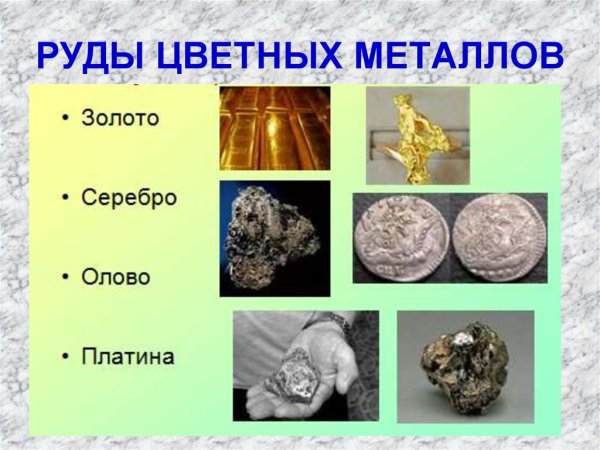 Руды цветных металлов