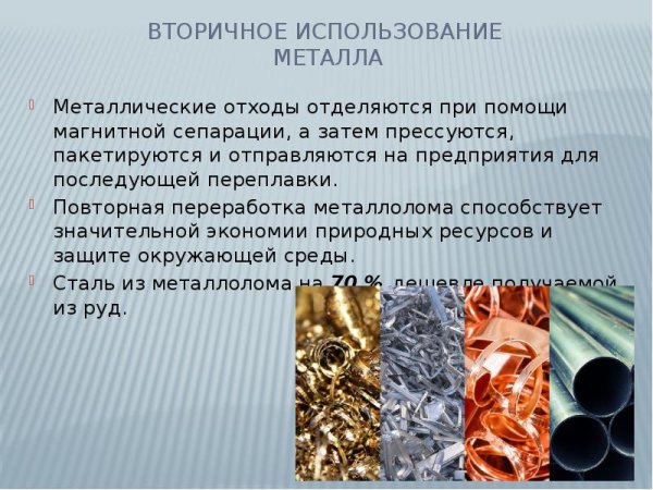 Сырье для производства металла