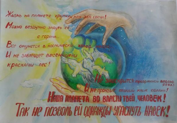 Плакат с призывом беречь природу