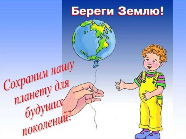 Берегите землю