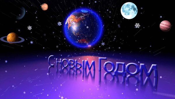 Новогодний космос