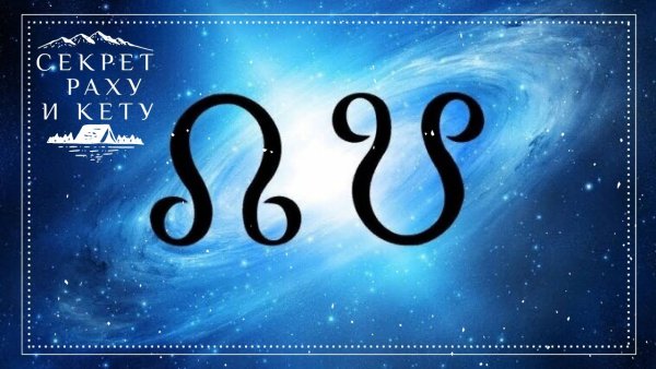 Раху и кету