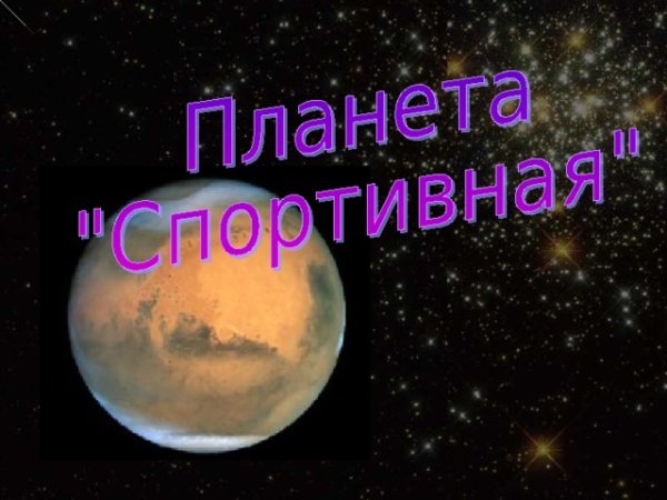 Планета спортивная картинка