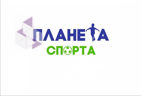 Планета спорт