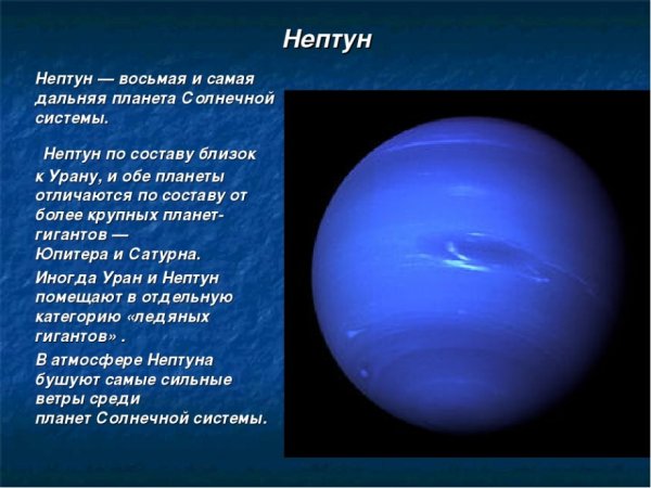 Нептун восьмая и самая Дальняя Планета солнечной системы